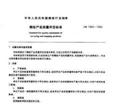 《CH 1003-1995 測繪產(chǎn)品質(zhì)量評定標(biāo)準(zhǔn)》 規(guī)范與信用評估的重要性
